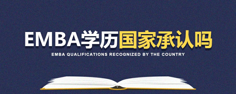 EMBA学历国家承认吗