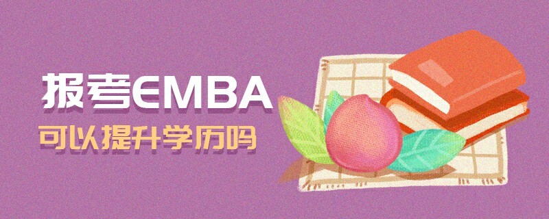 报考EMBA可以提升学历吗