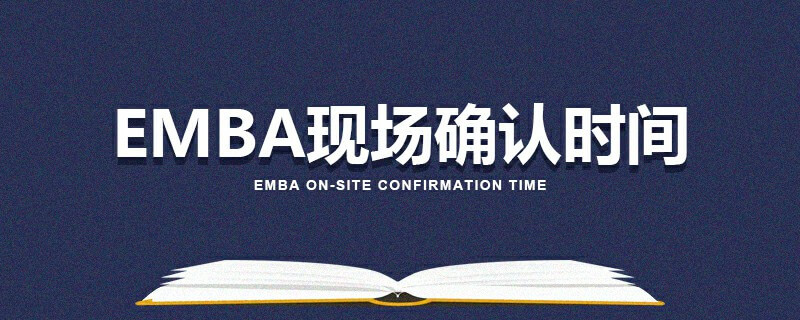 EMBA现场确认时间