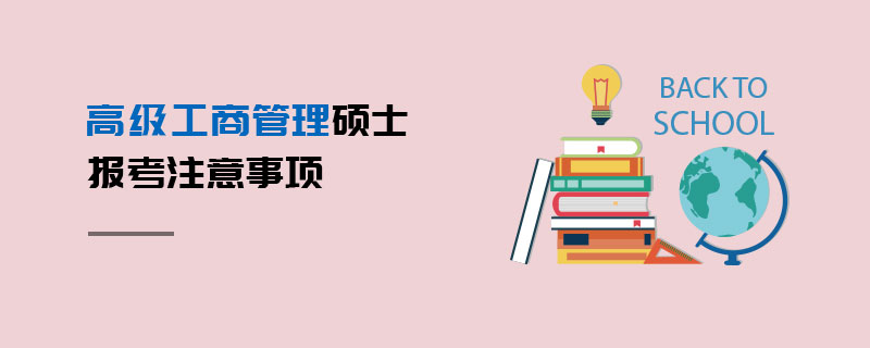 高级工商管理硕士报考注意事项