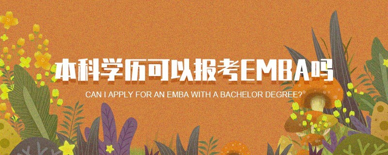 本科学历可以报考EMBA吗