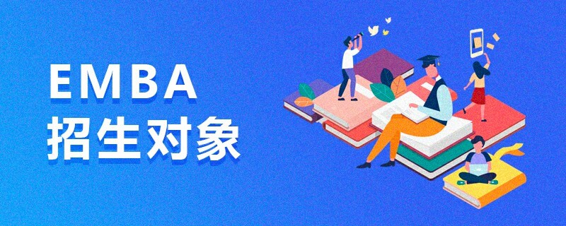 解读EMBA报考条件是什么？(解读emba报考条件是什么意思)