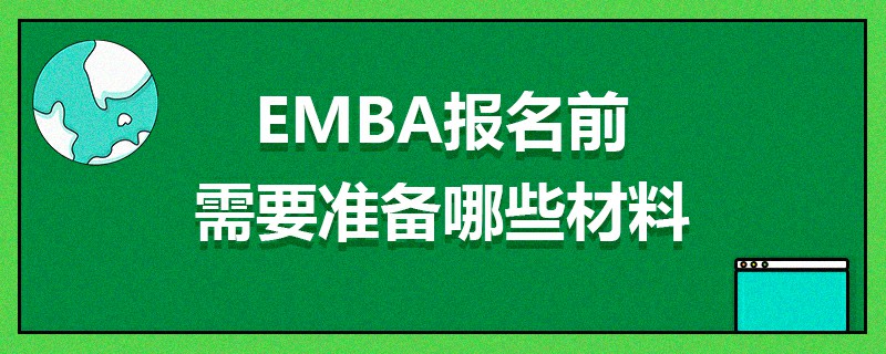 EMBA报名前需要准备哪些材料