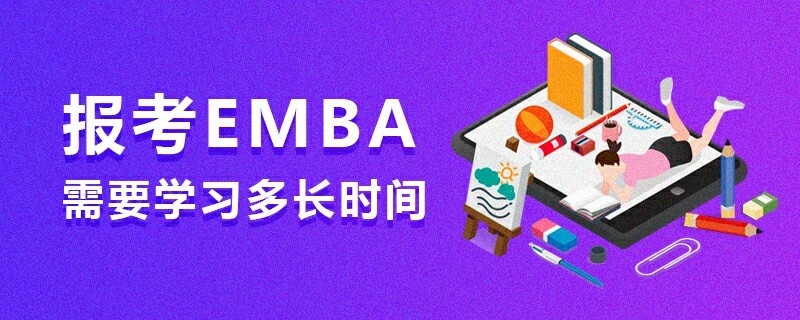 报考EMBA需要学习多长时间