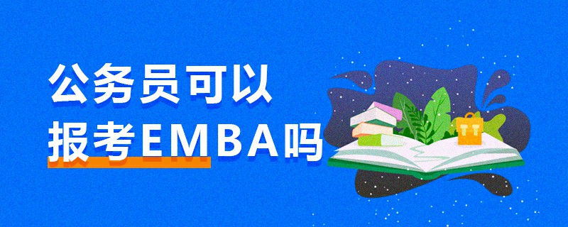 公务员可以报考EMBA吗