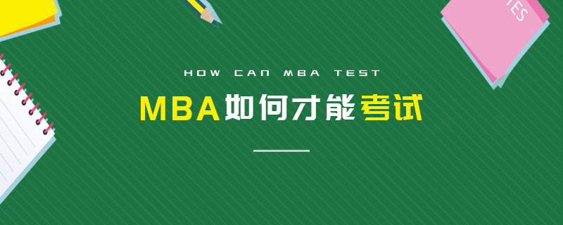 MBA如何才能考试