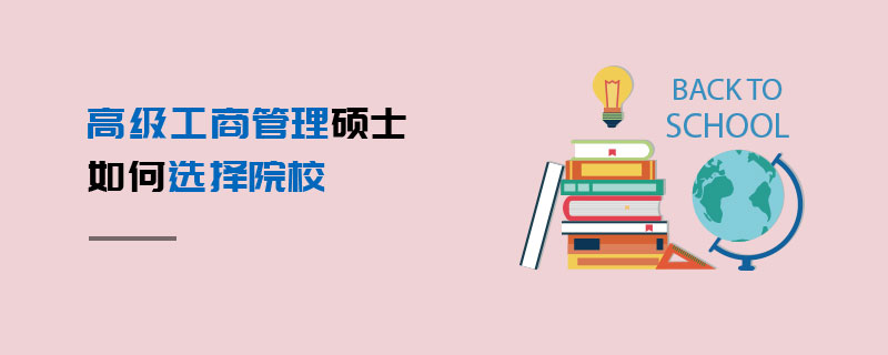 高级工商管理硕士如何选择院校