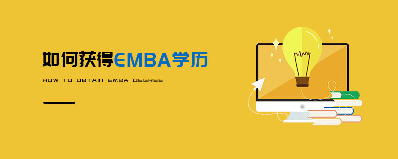   如何获得EMBA学历