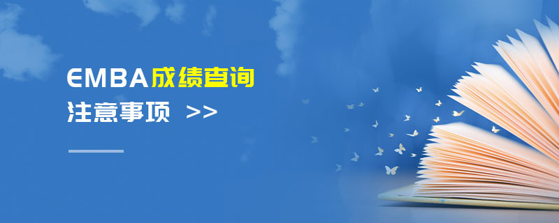 EMBA成绩查询注意事项