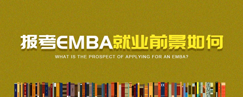 报考EMBA就业前景如何
