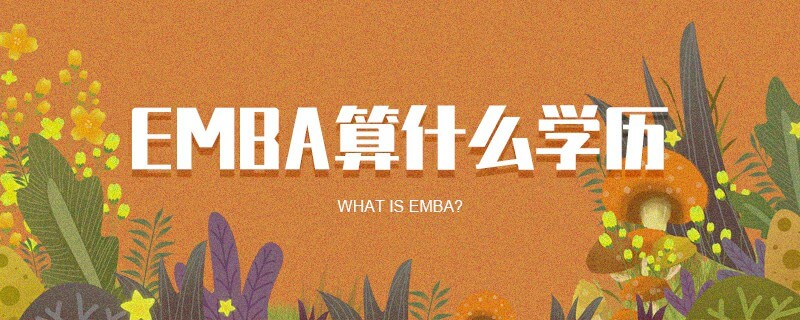 EMBA算什么学历