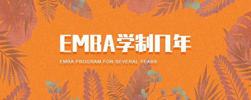 EMBA学制几年