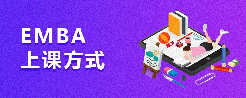 EMBA上课方式