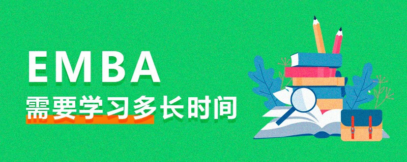 EMBA需要学习多长时间