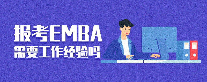 报考EMBA需要工作经验吗