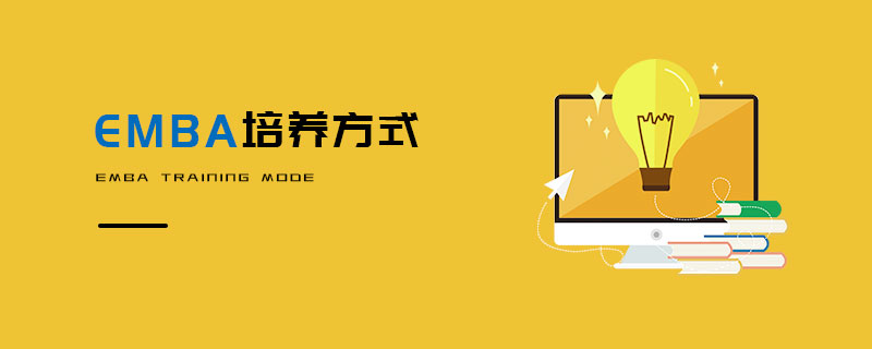 EMBA培养方式
