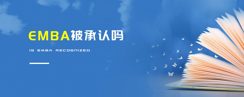 EMBA被承认吗