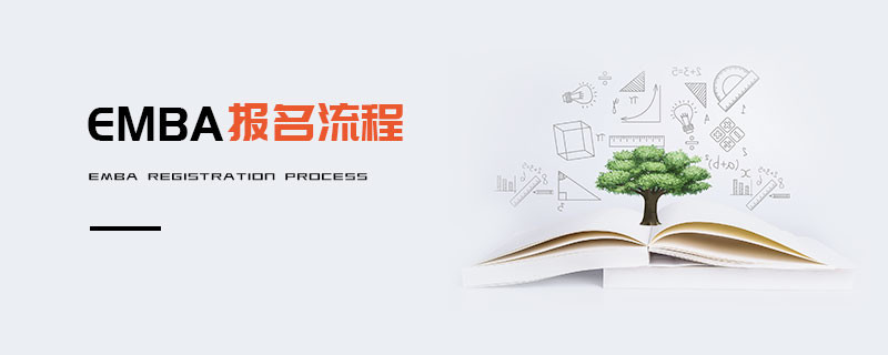 EMBA报名流程