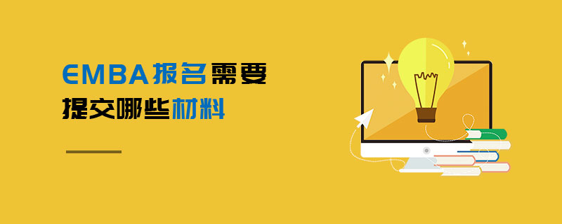 EMBA报名需要提交哪些材料