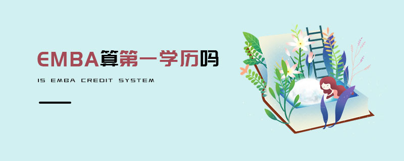 EMBA算第一学历吗