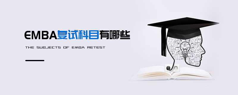 EMBA复试科目有哪些