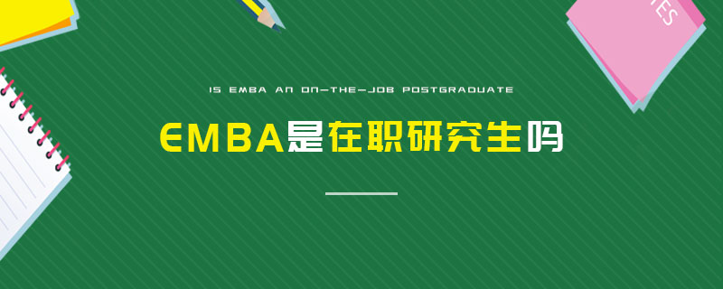 EMBA是在职研究生吗