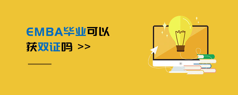 EMBA毕业可以获双证吗