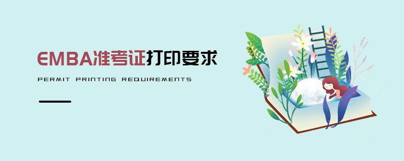 EMBA准考证打印要求
