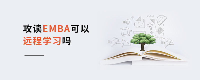 攻读EMBA可以远程学习吗