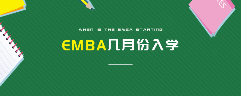 EMBA几月份入学