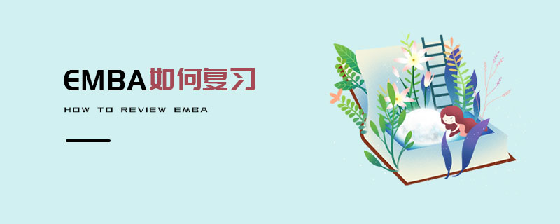 EMBA如何复习