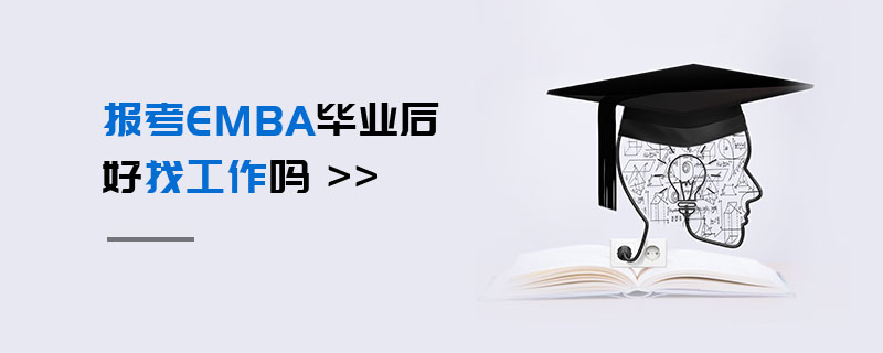 报考EMBA毕业后好找工作吗
