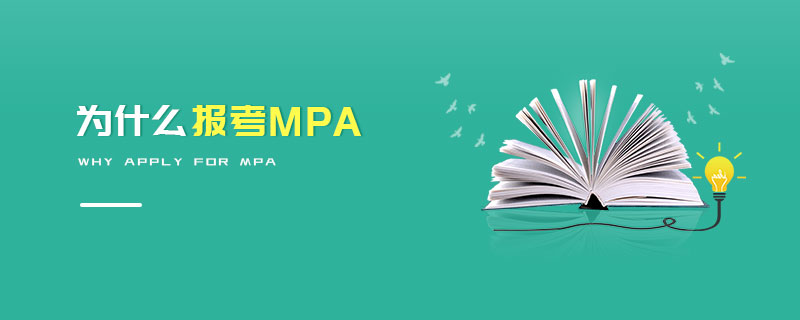 为什么报考MPA