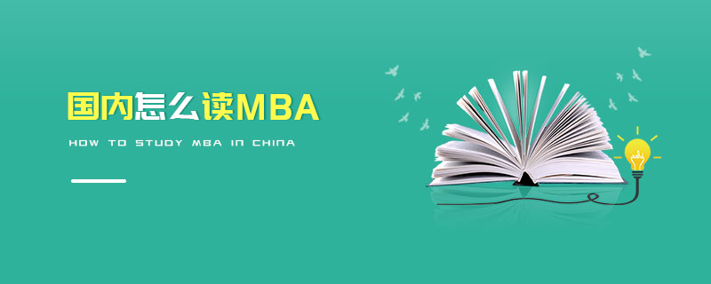 国内怎么读MBA