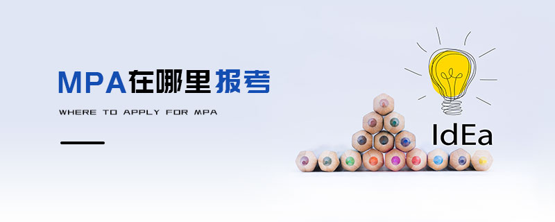 MPA在哪里报考