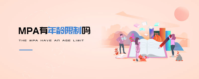 MPA有年龄限制吗