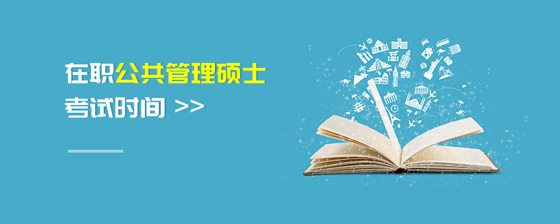 在职公共管理硕士考试时间