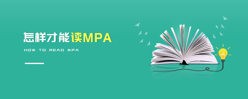 怎样才能读MPA