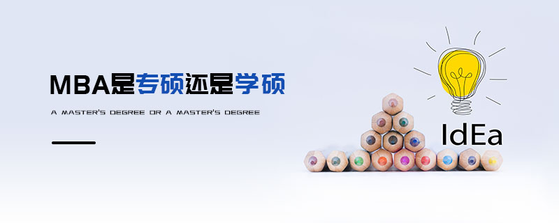 MBA是专硕还是学硕
