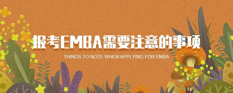 报考EMBA需要注意的事项