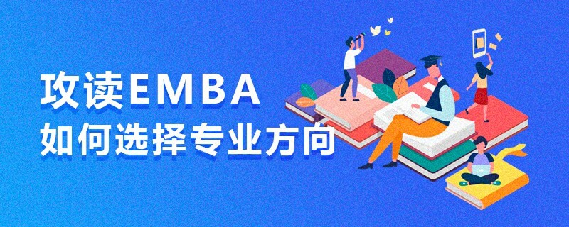 攻读EMBA如何选择专业方向