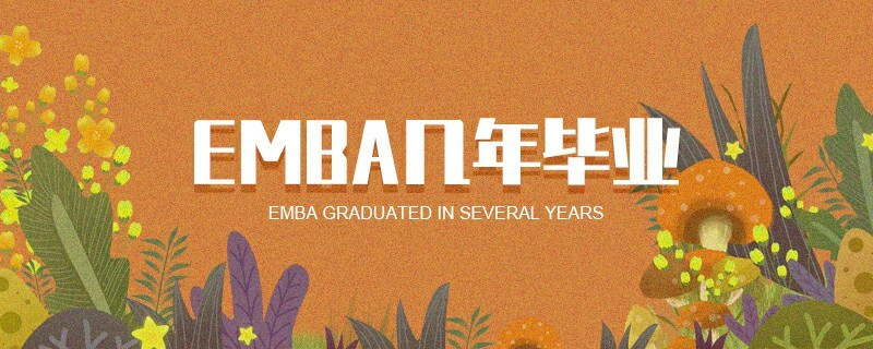 EMBA几年毕业