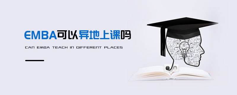 EMBA可以异地上课吗
