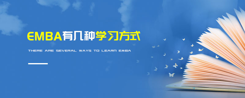 EMBA有几种学习方式