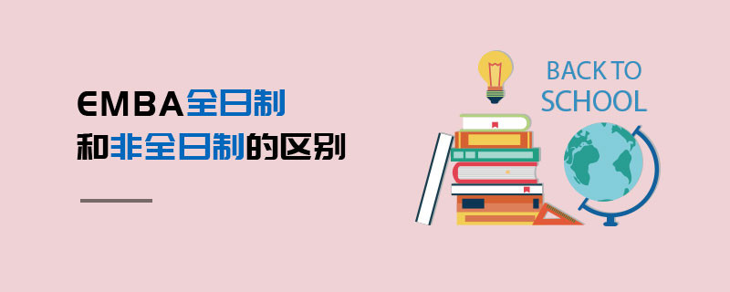 EMBA全日制和非全日制的区别