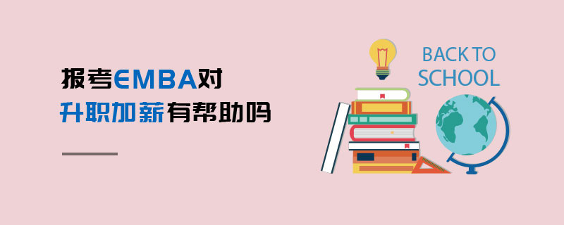 报考EMBA对升职加薪有帮助吗