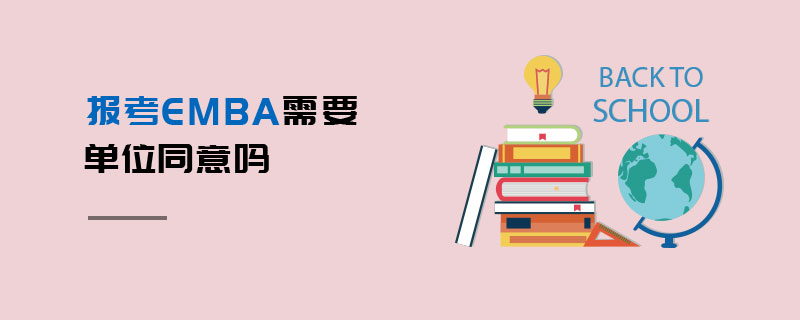 报考EMBA需要单位同意吗