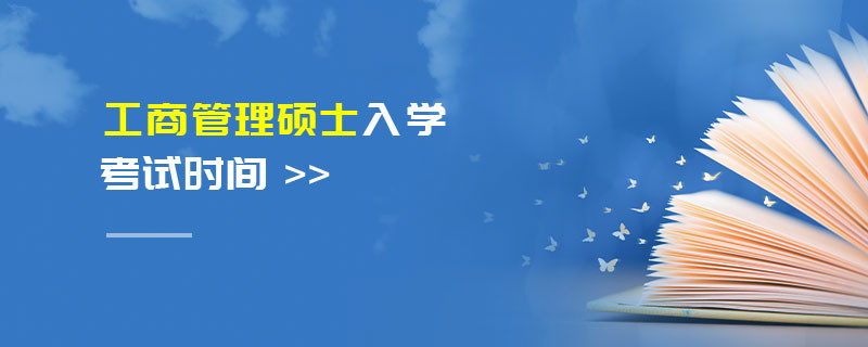 工商管理硕士入学考试时间