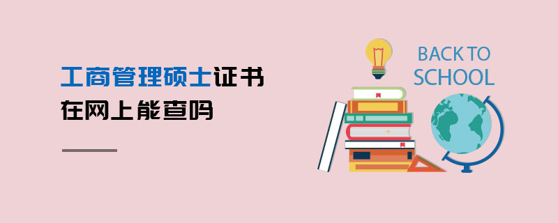 工商管理硕士证书在网上能查吗
