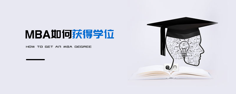 MBA如何获得学位